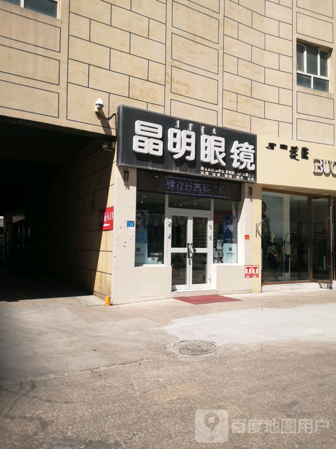 晶明眼镜(杭州路店)