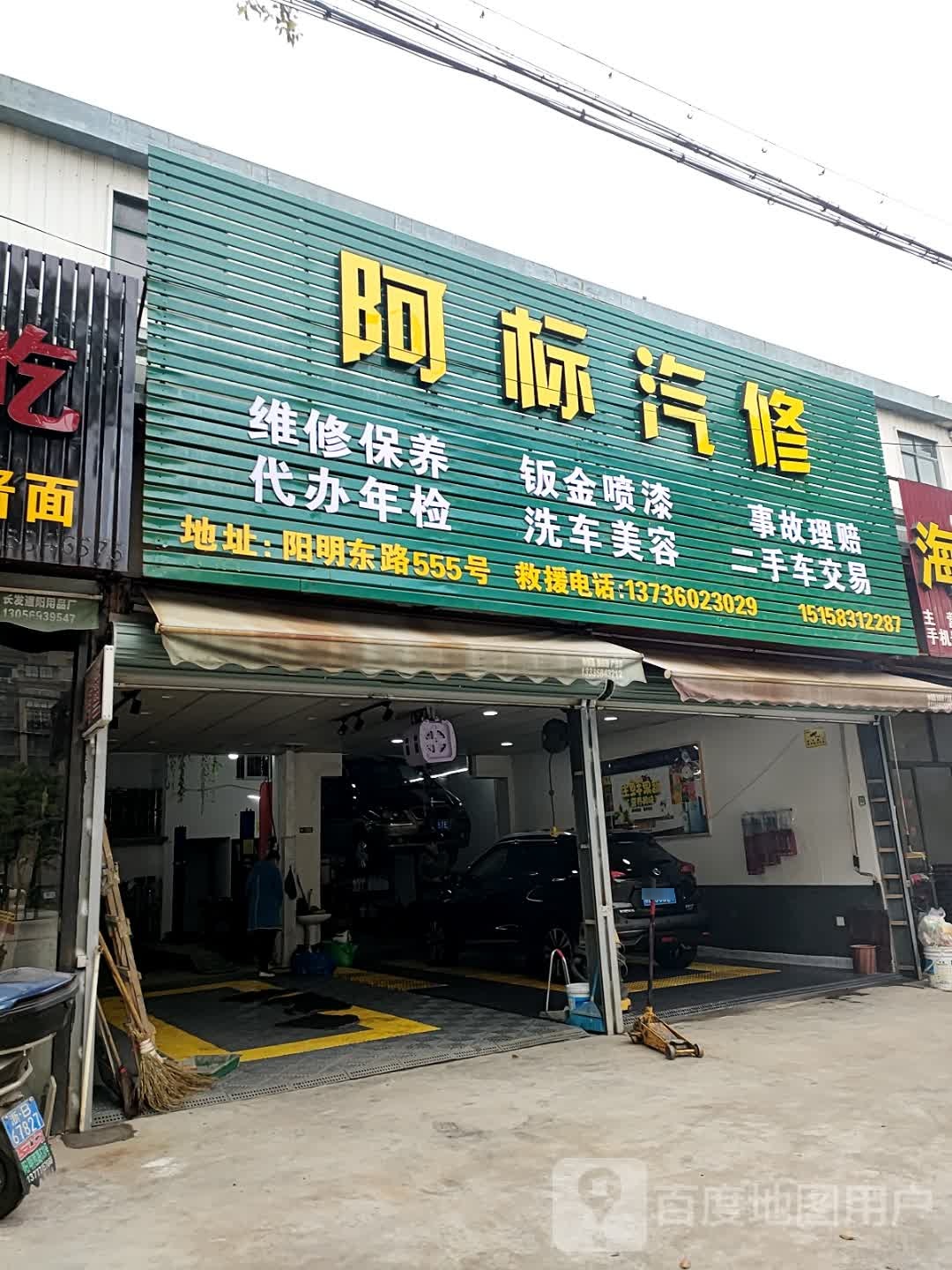 阿标汽修