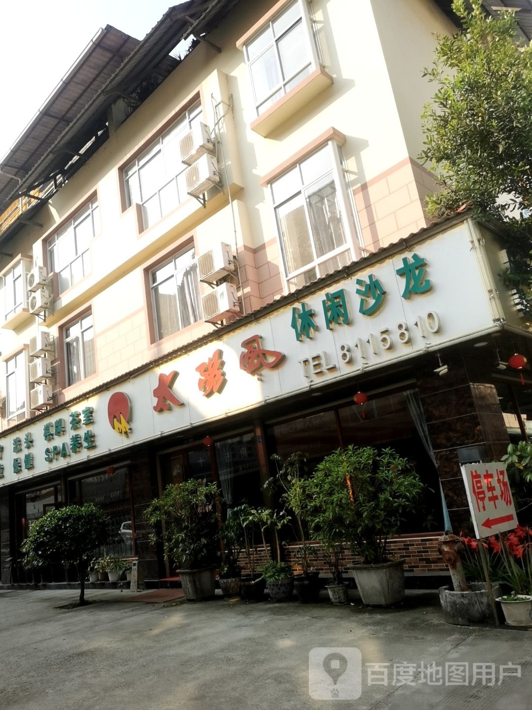 太阳凤休闲沙龙(盈江店)