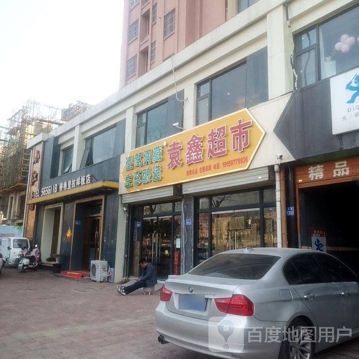 骆鑫沓潇袁超市