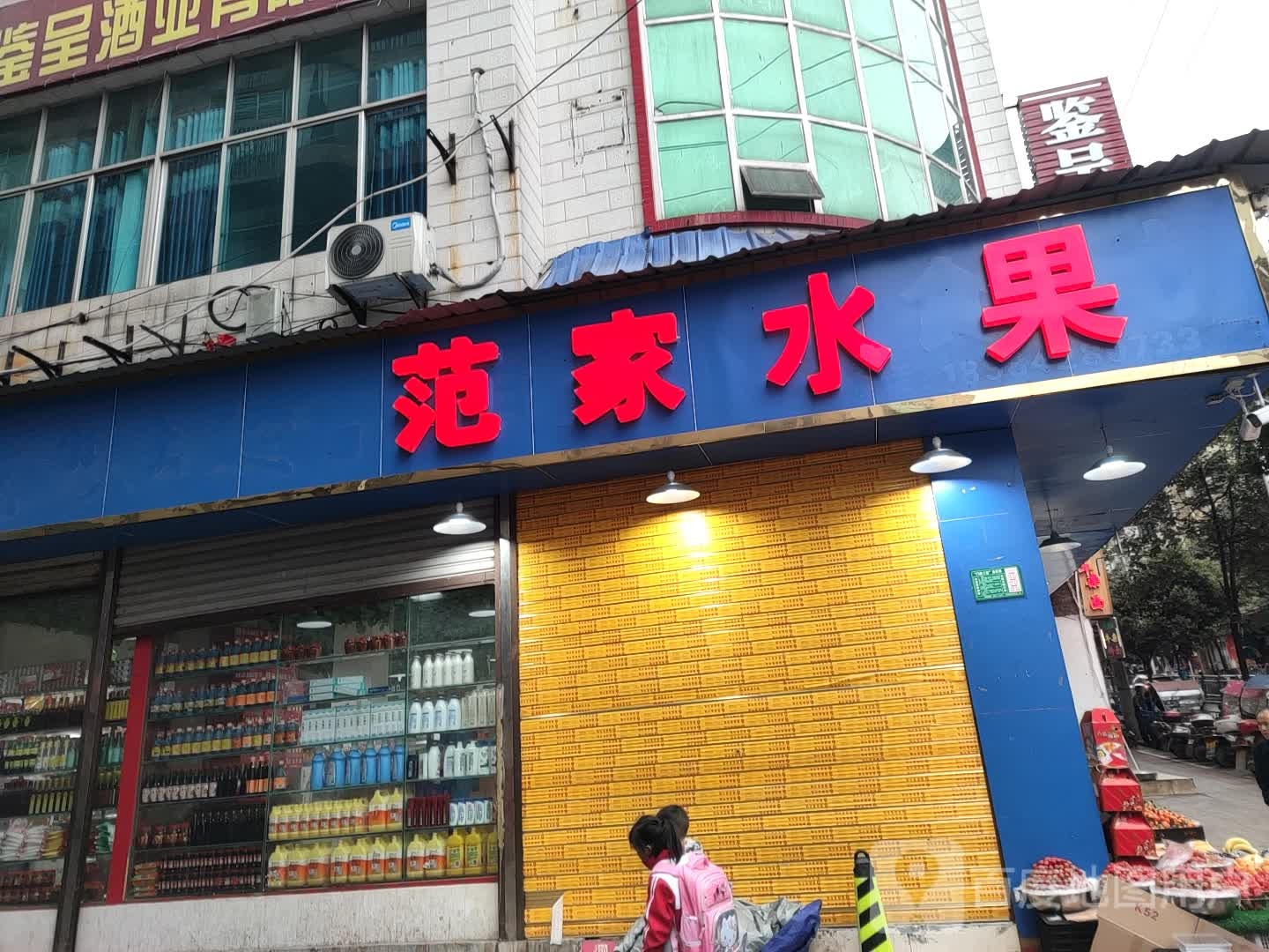 范家水果(二分店)