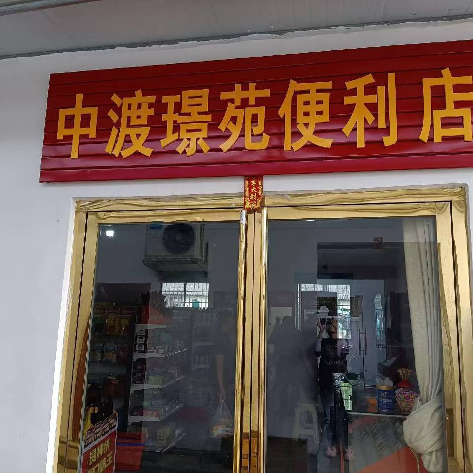 中渡璟苑便利店