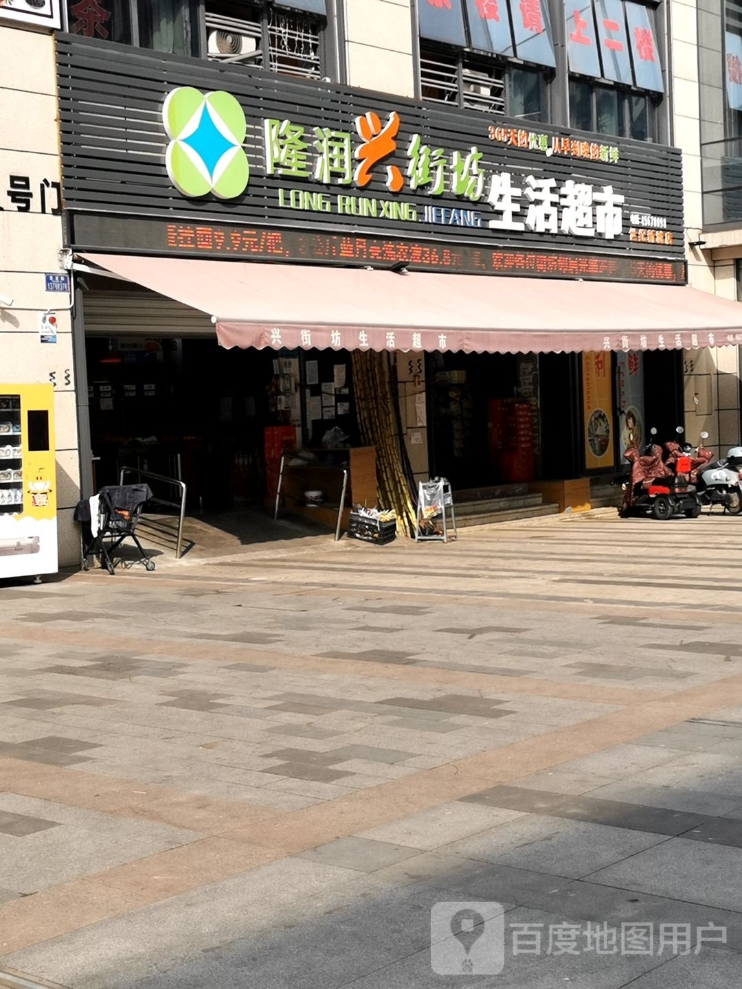 隆润兴街坊生活超市(世纪新城店)