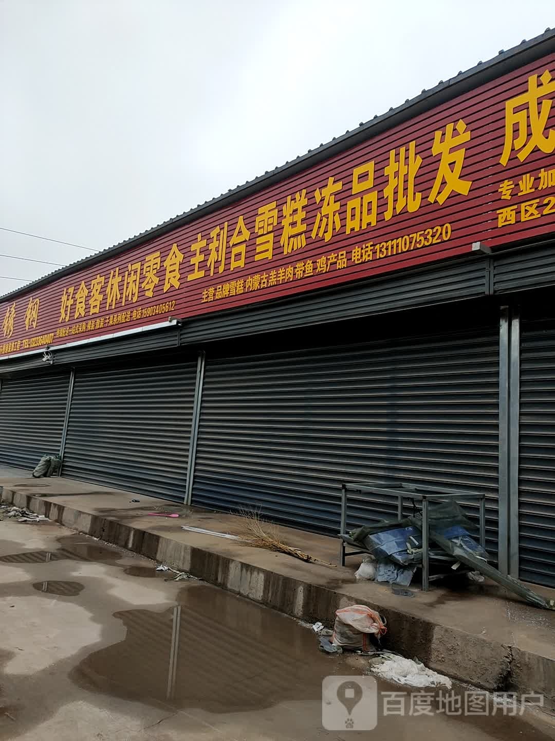 主利合雪糕冻品批发