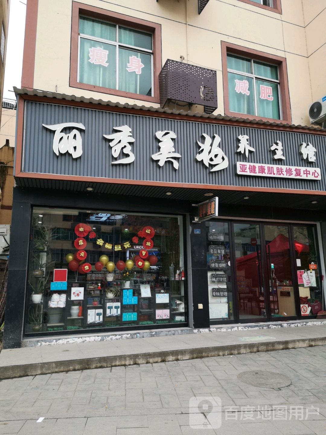 丽秀美妆养生馆(新元路店)