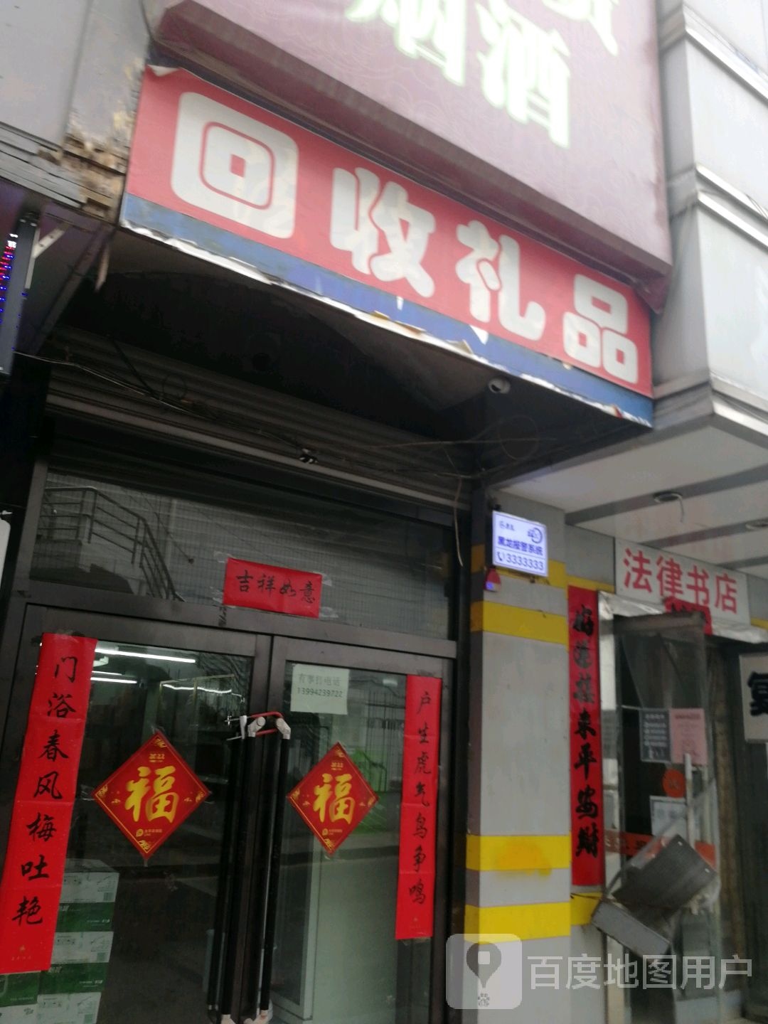 回收礼品