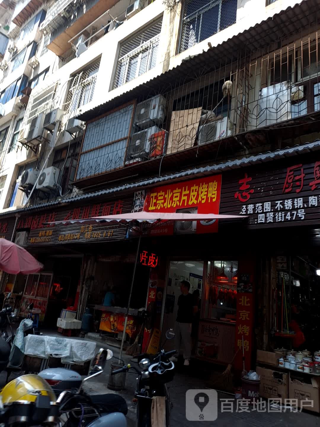 老四川鲜面店