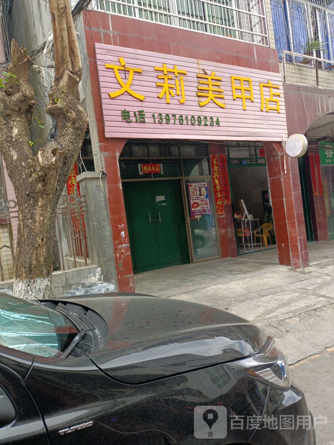 文莉美甲店