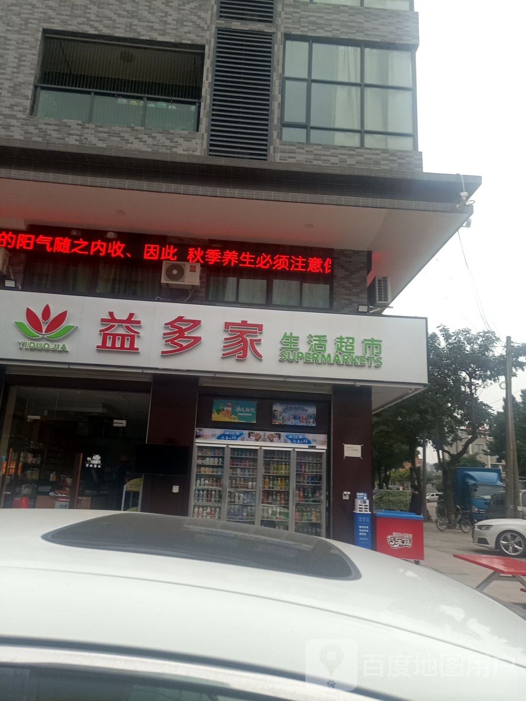 益多家生活超市(华兴路店)