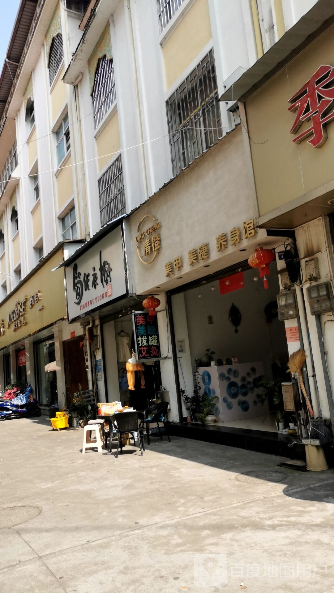 清橙美甲美睫养身馆