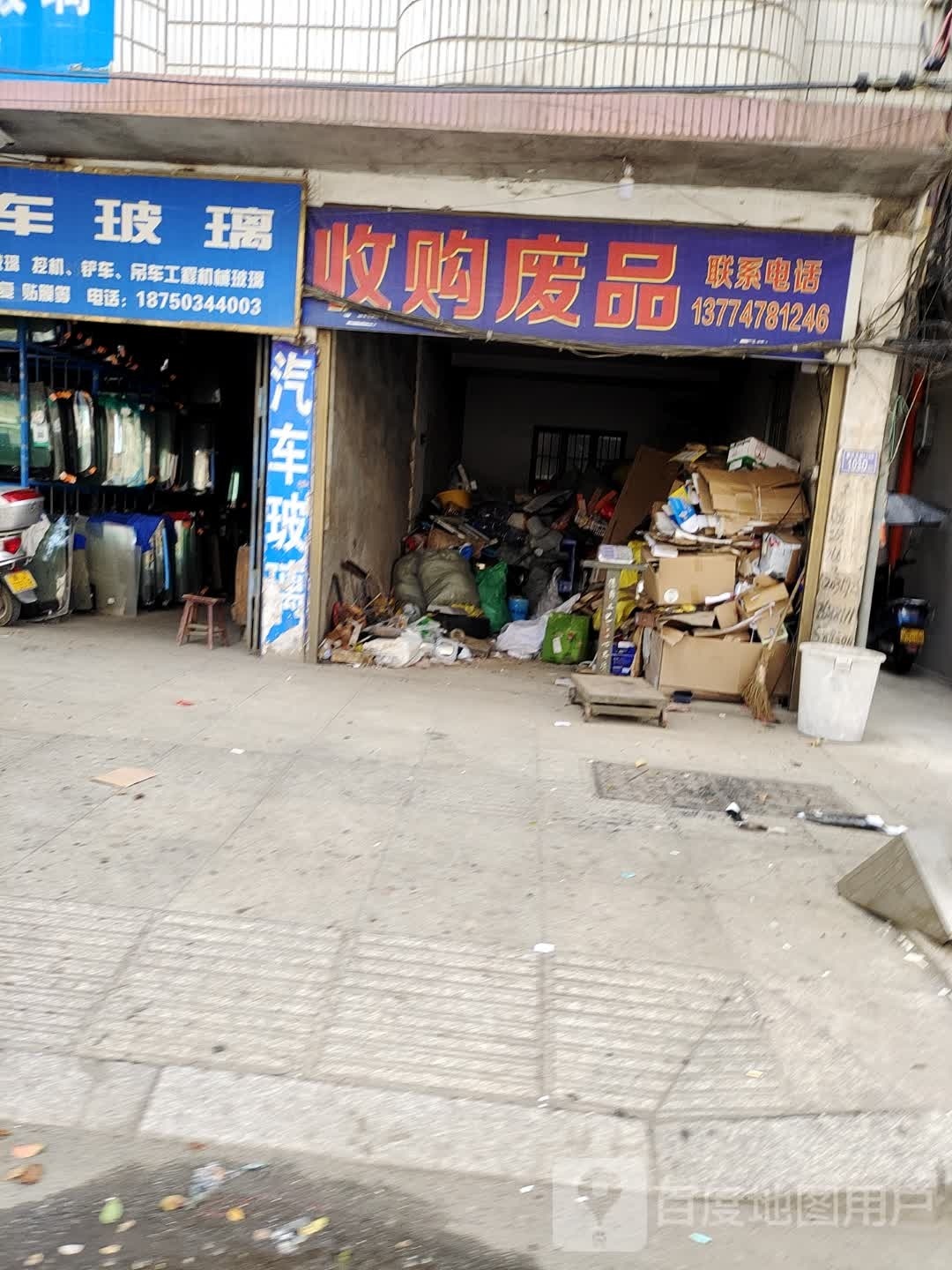 收购废品