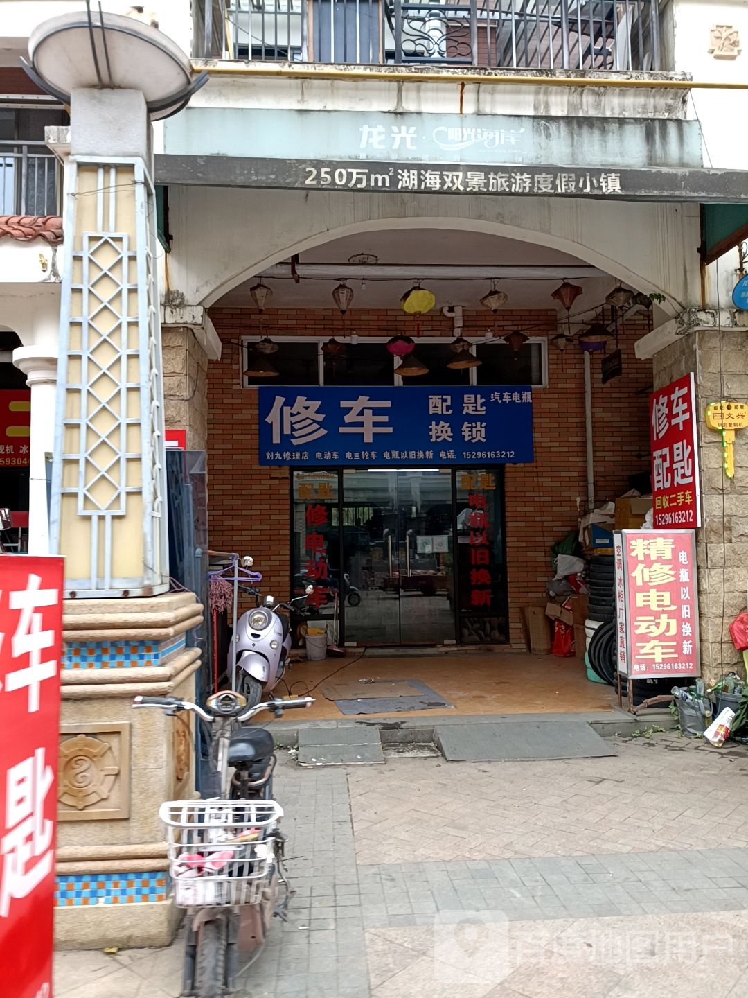 刘九修理店