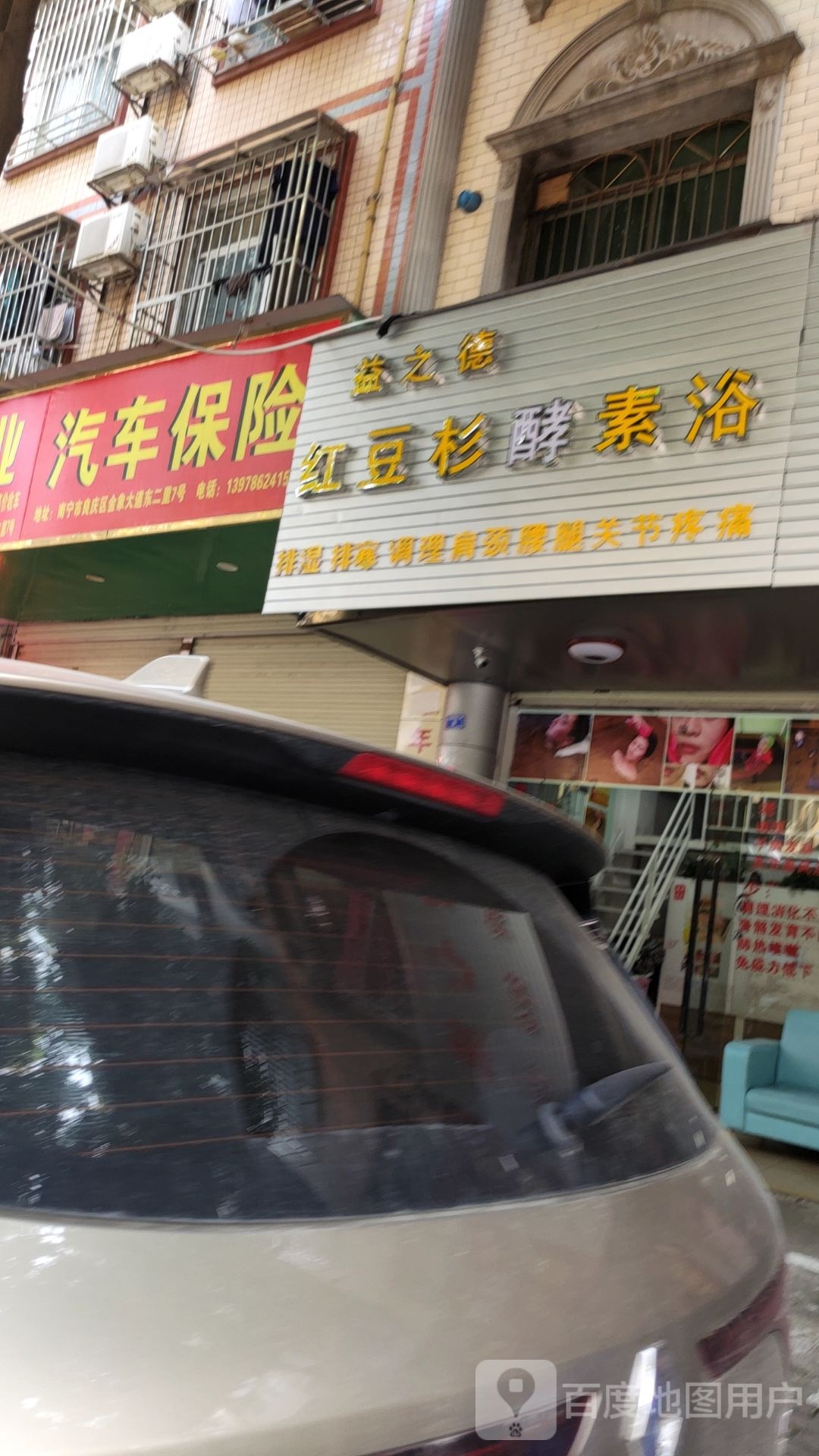 益之德红豆杉酵素浴馆