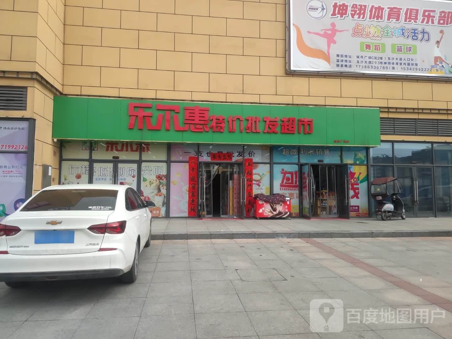 乐尔惠特价批发超市。