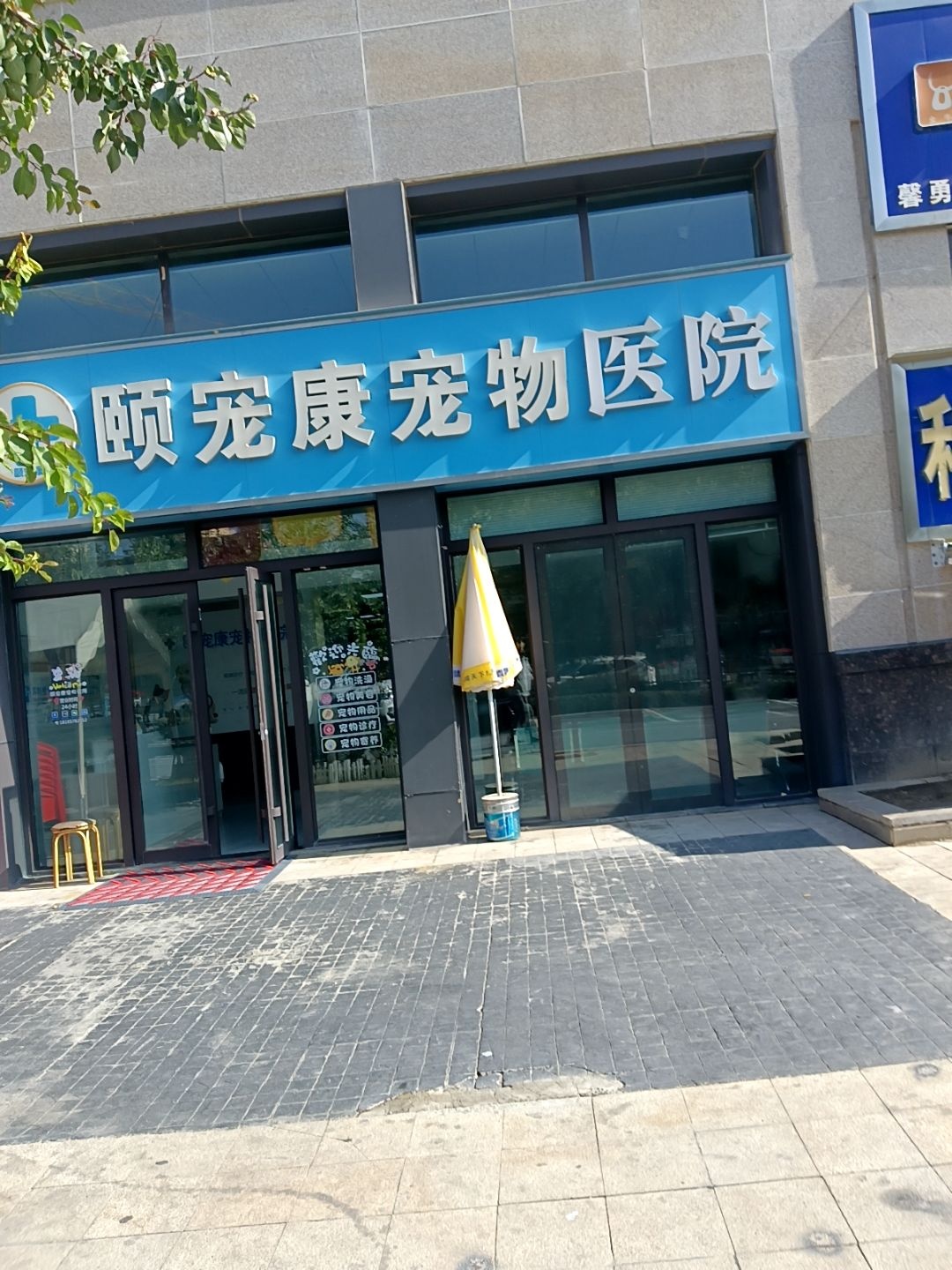 颐宠康宠物医院(城北中海河山郡店)