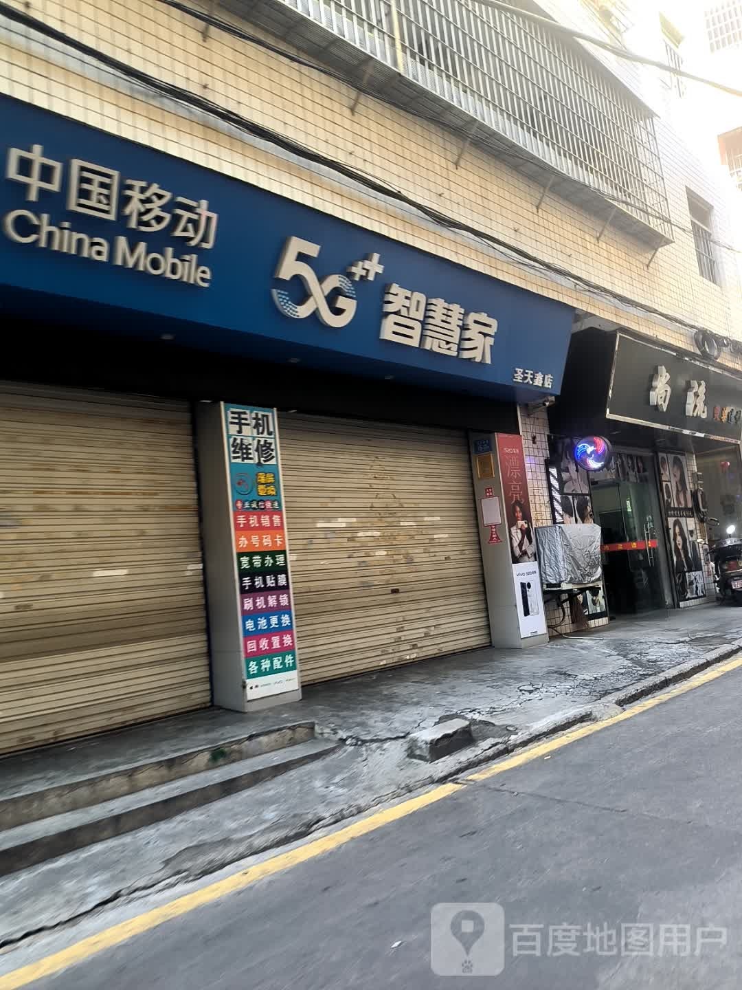 中国移动(浒井中路店)