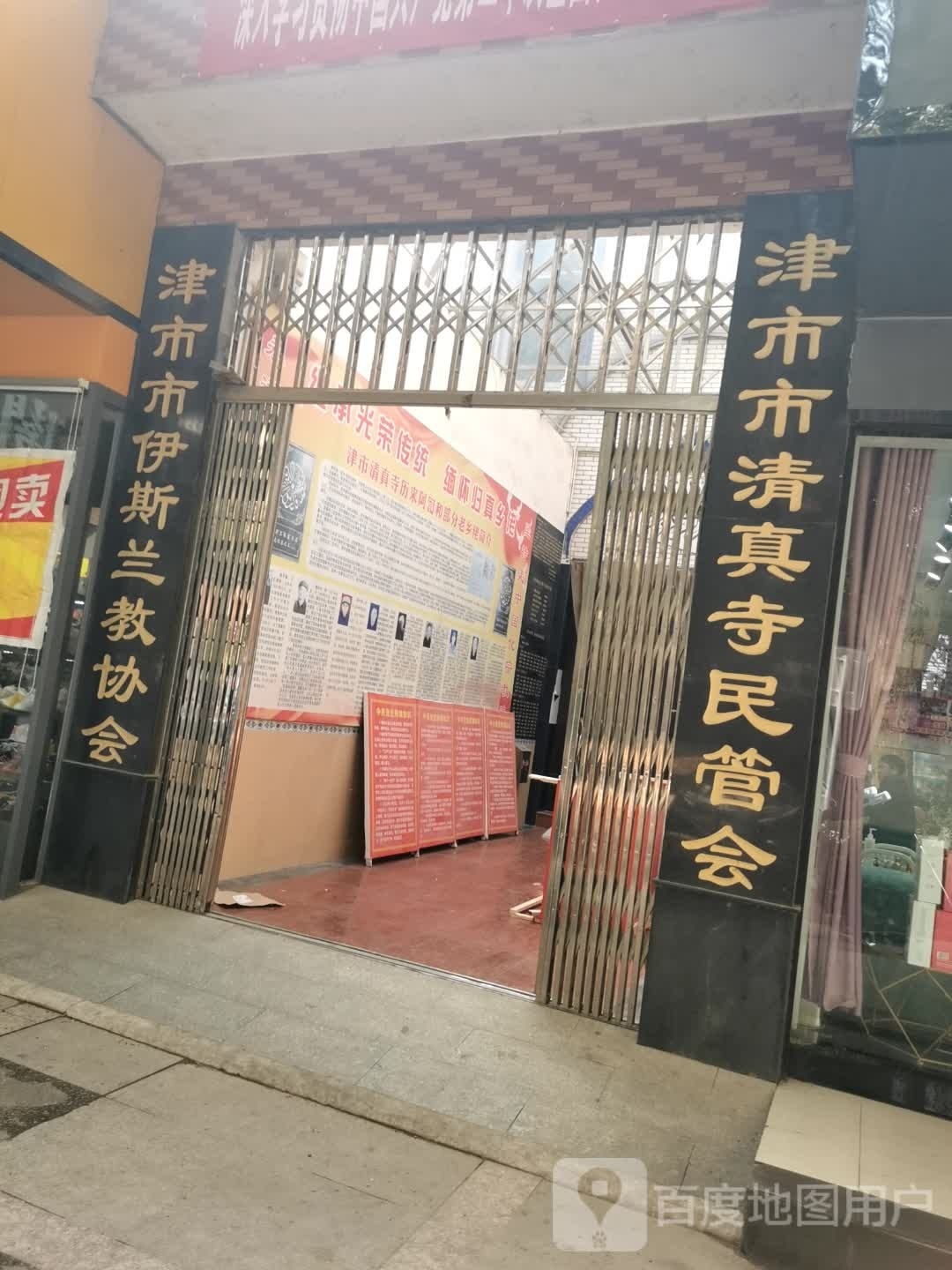 津市市清真寺民管会