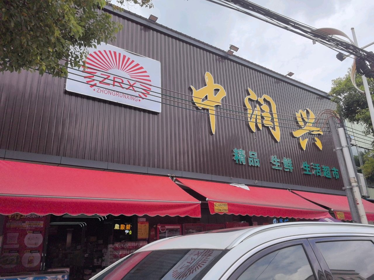 中润兴精品生鲜生活超市