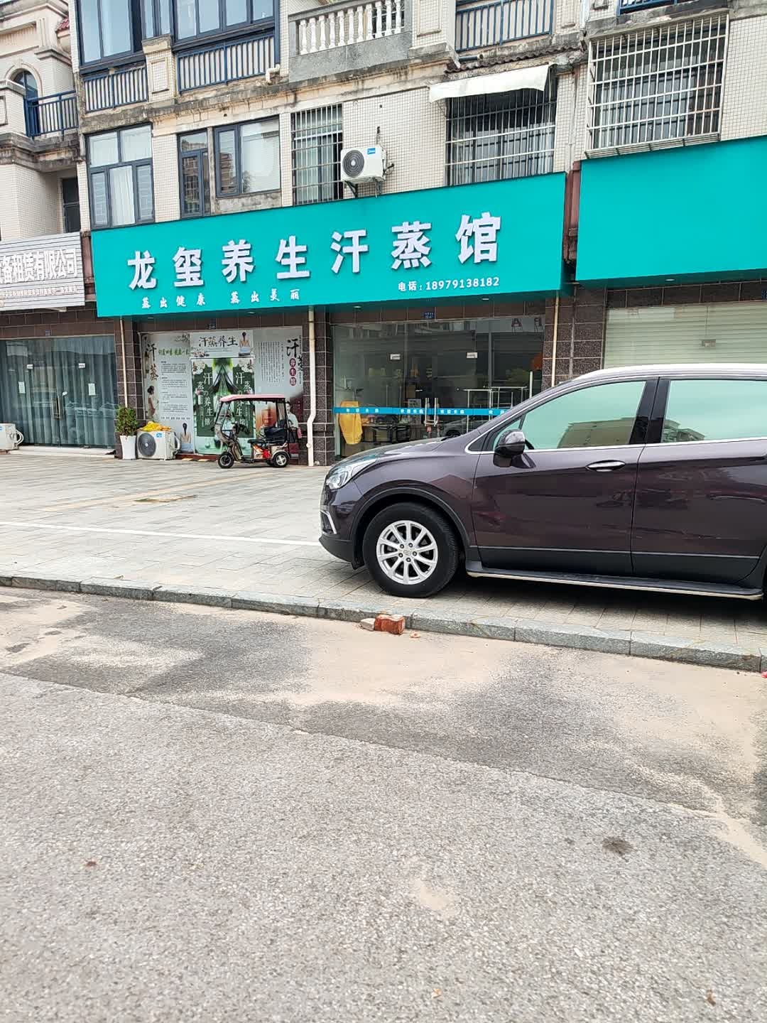 龙玺养生汗蒸馆