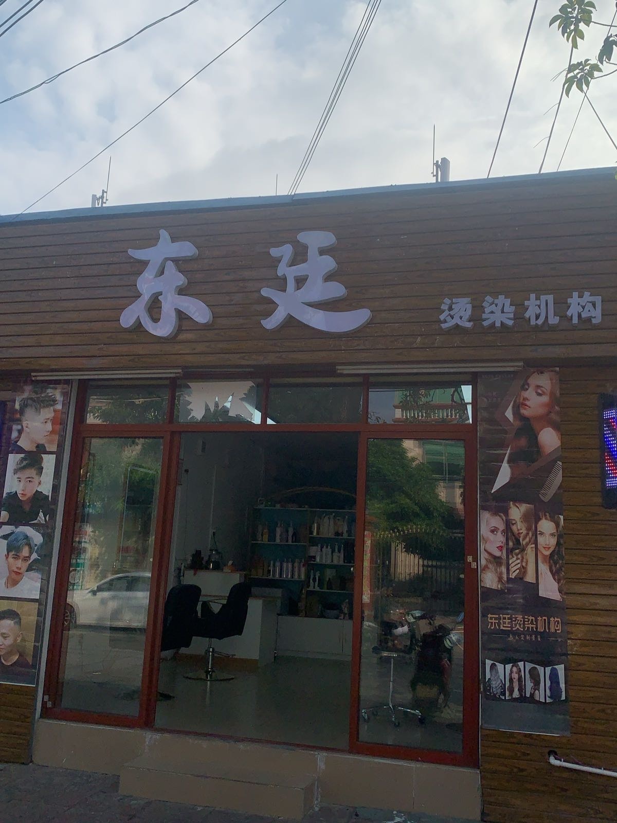 东廷烫染机构