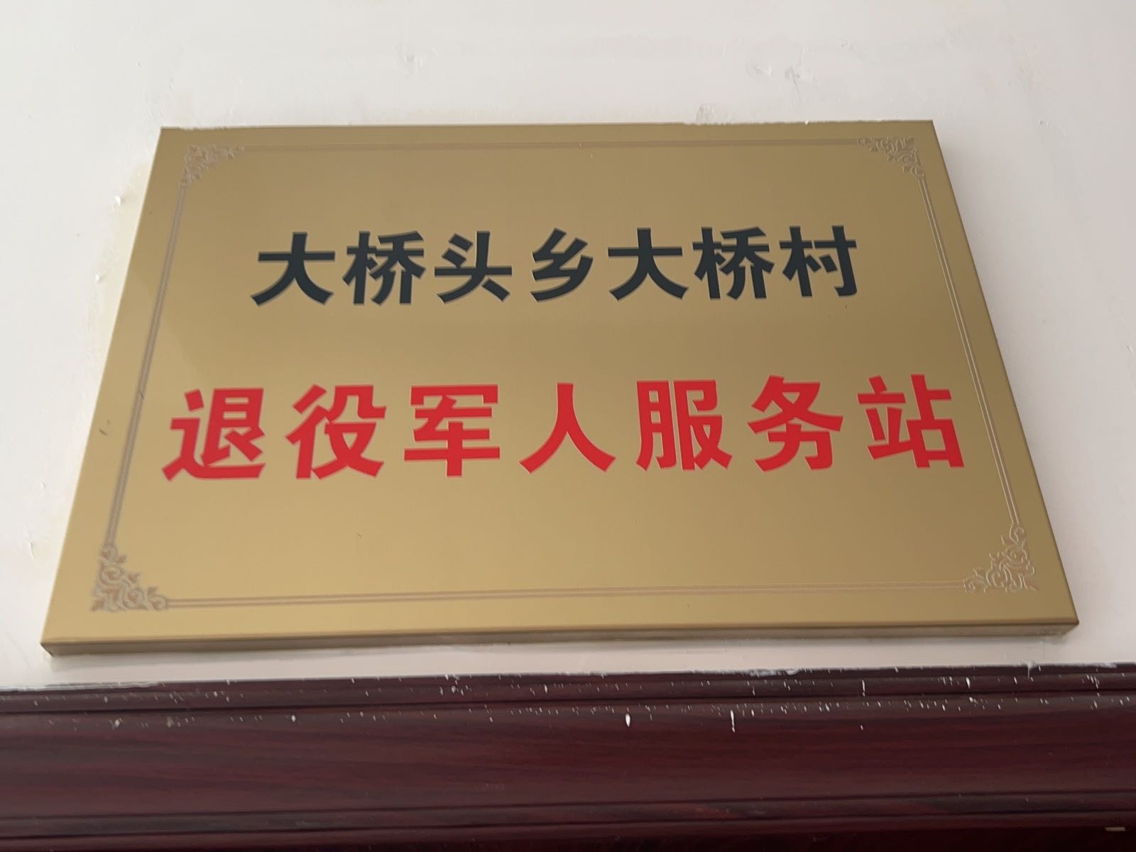 浙江省衢州市常山县大桥头乡大桥村退役军人服务站