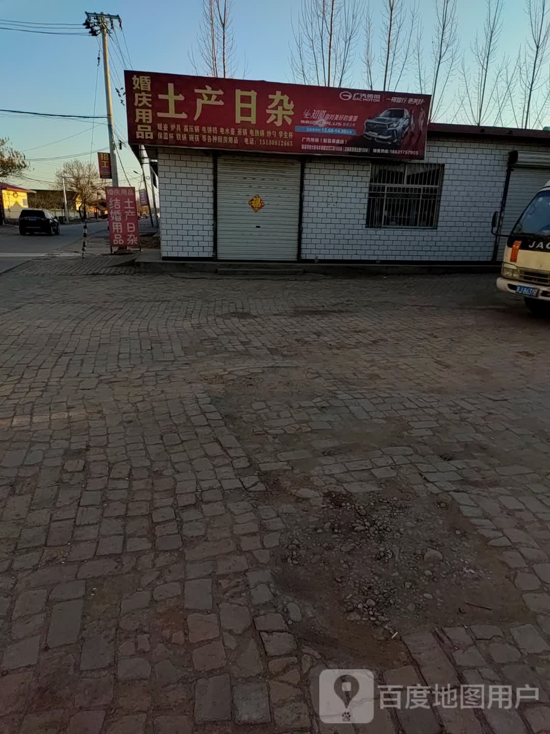 结婚用品土产日杂