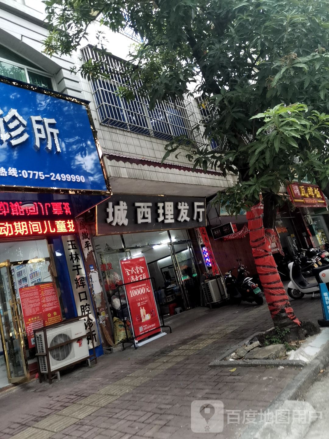 城西理发厅