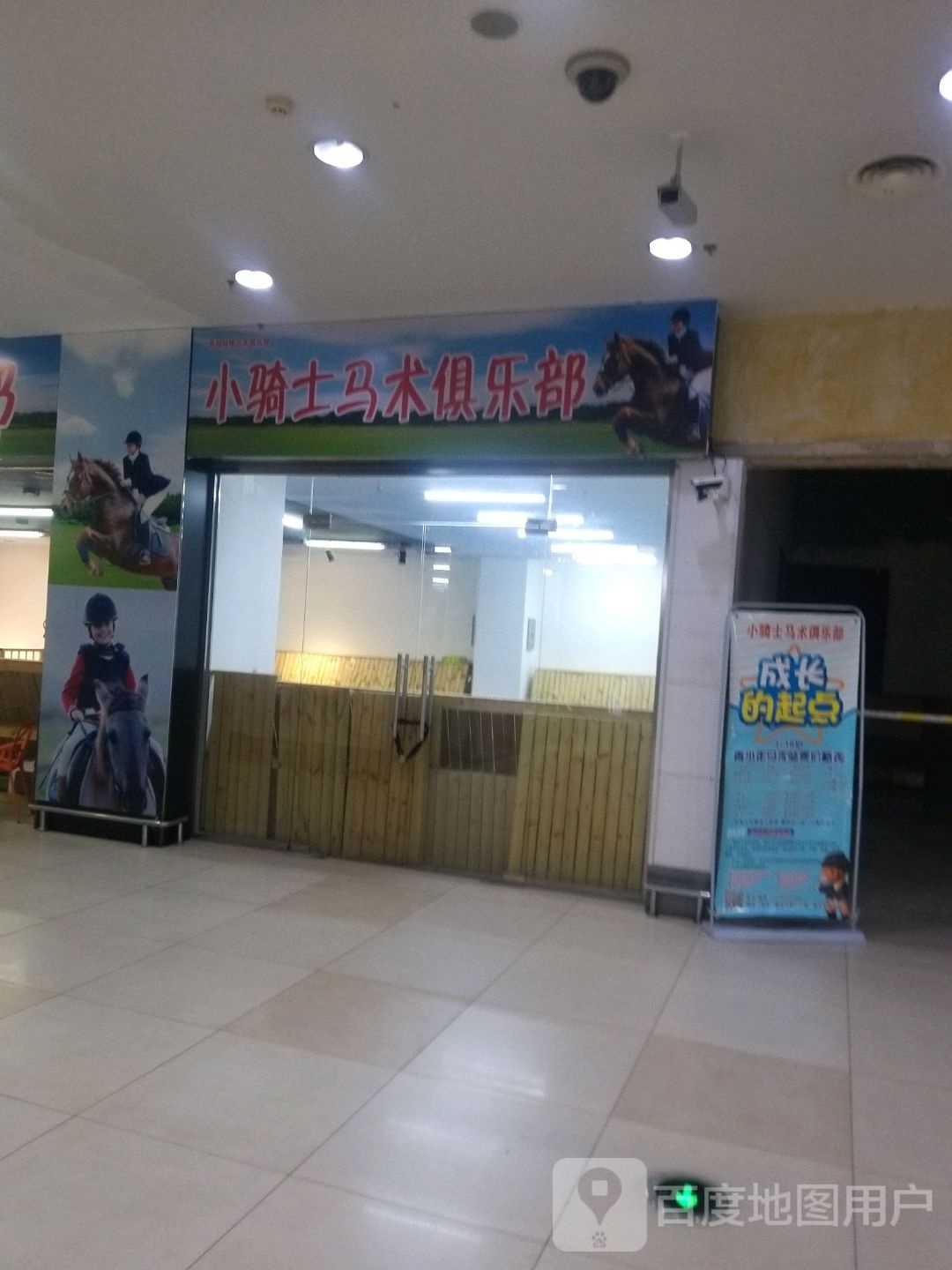 小骑士马术俱乐部(抚顺乐都汇购物中心店)