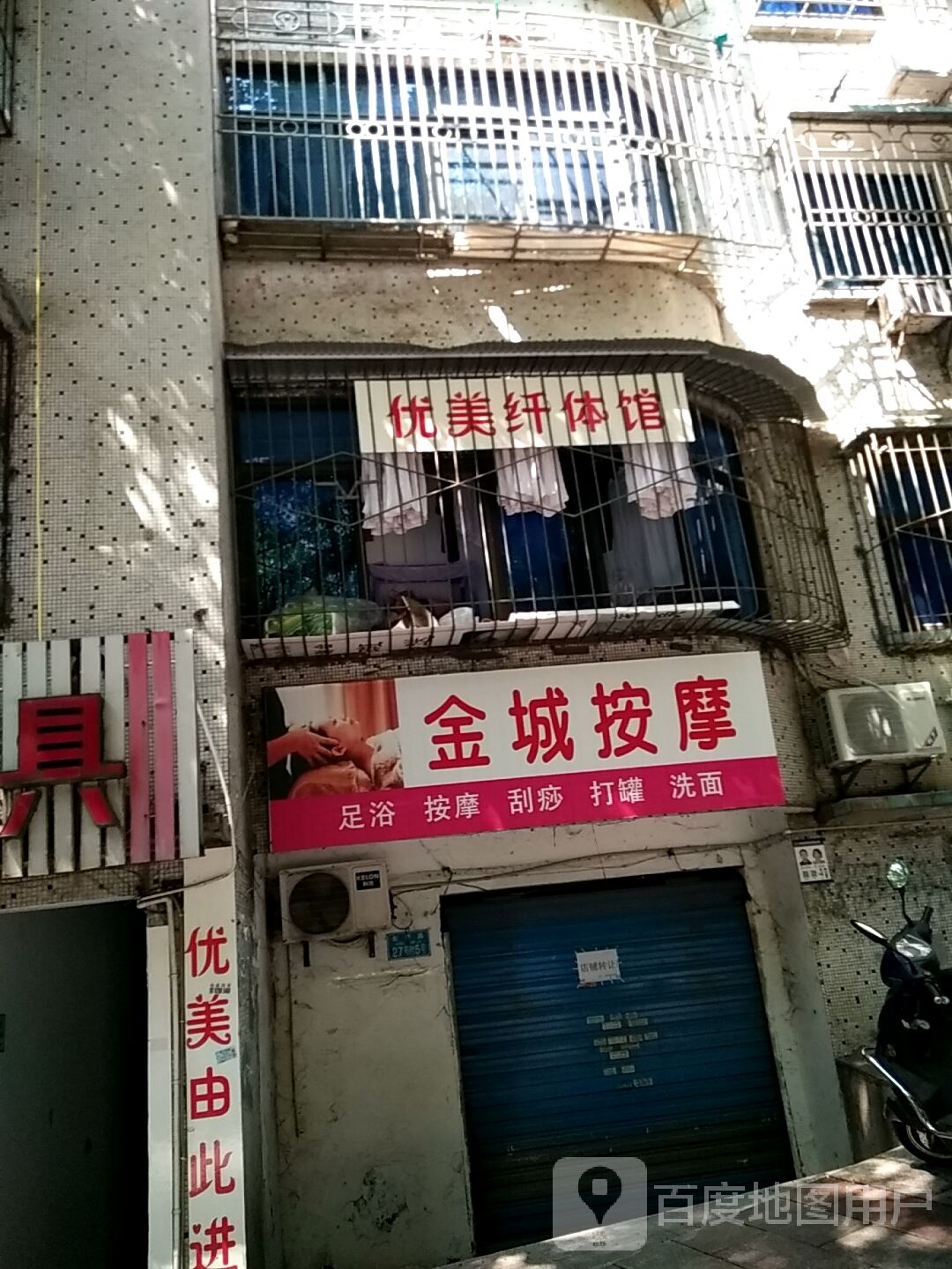 优美纤体养生馆(綦江店)