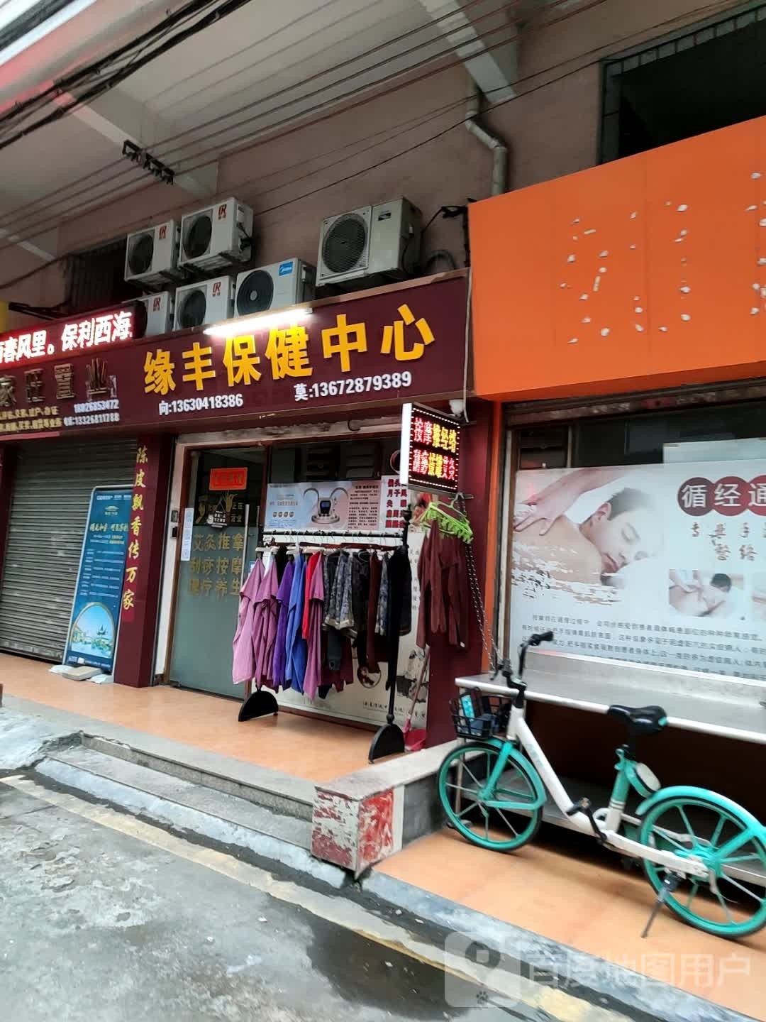 缘丰保健中心(业兴大厦店)