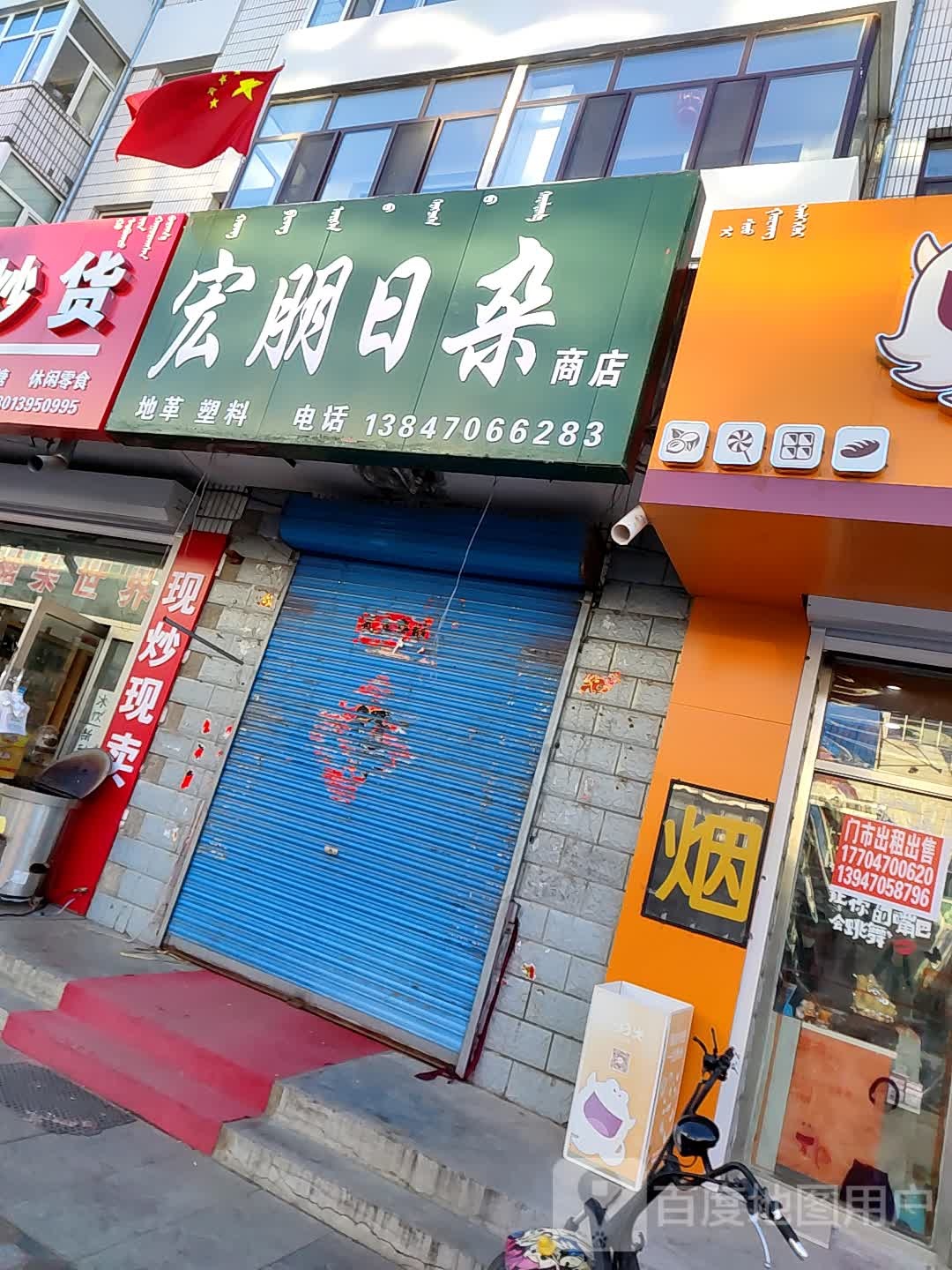 宏明日杂商店