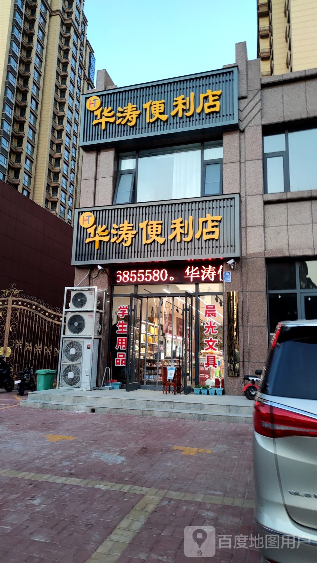 华涛便利店