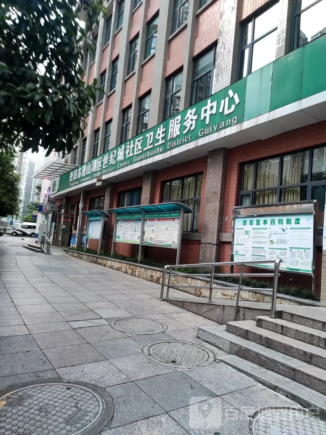 世纪城社区卫生服务中心