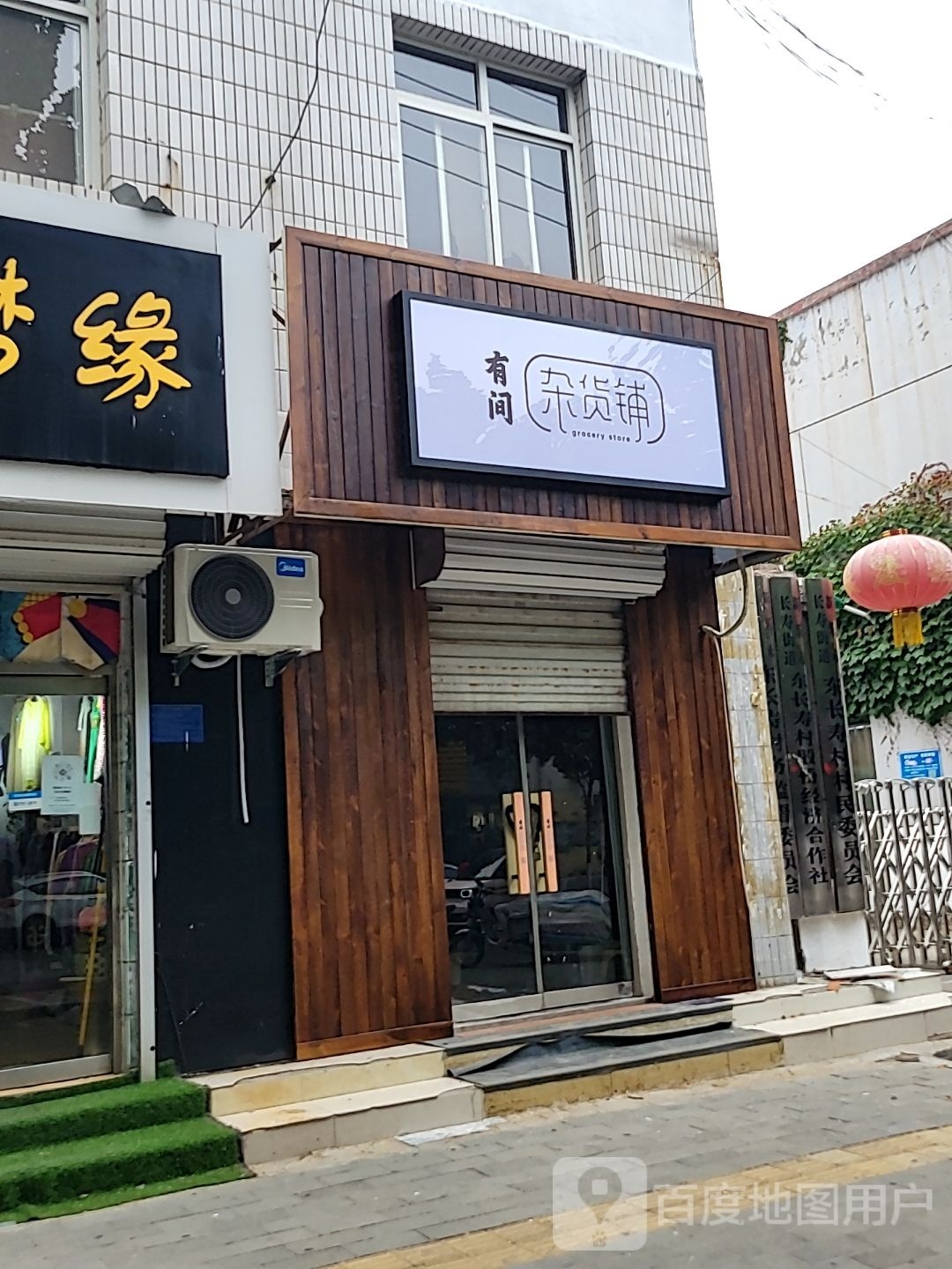 有间杂货铺(新乐市长寿街道办事处东长寿村民委员会店)