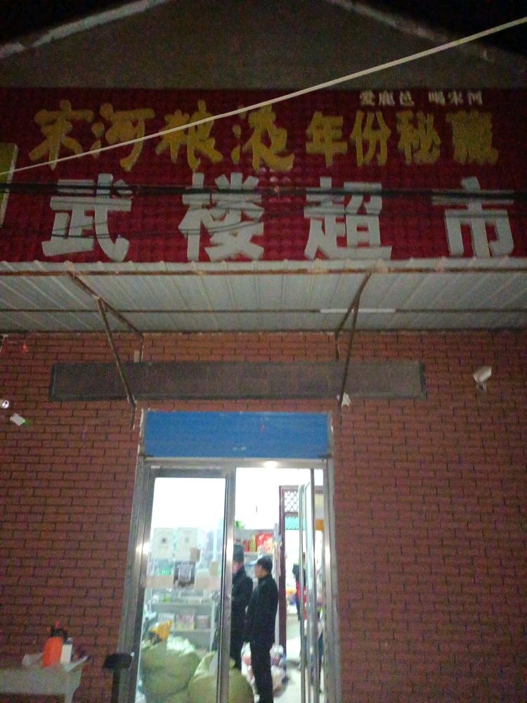 武楼超市