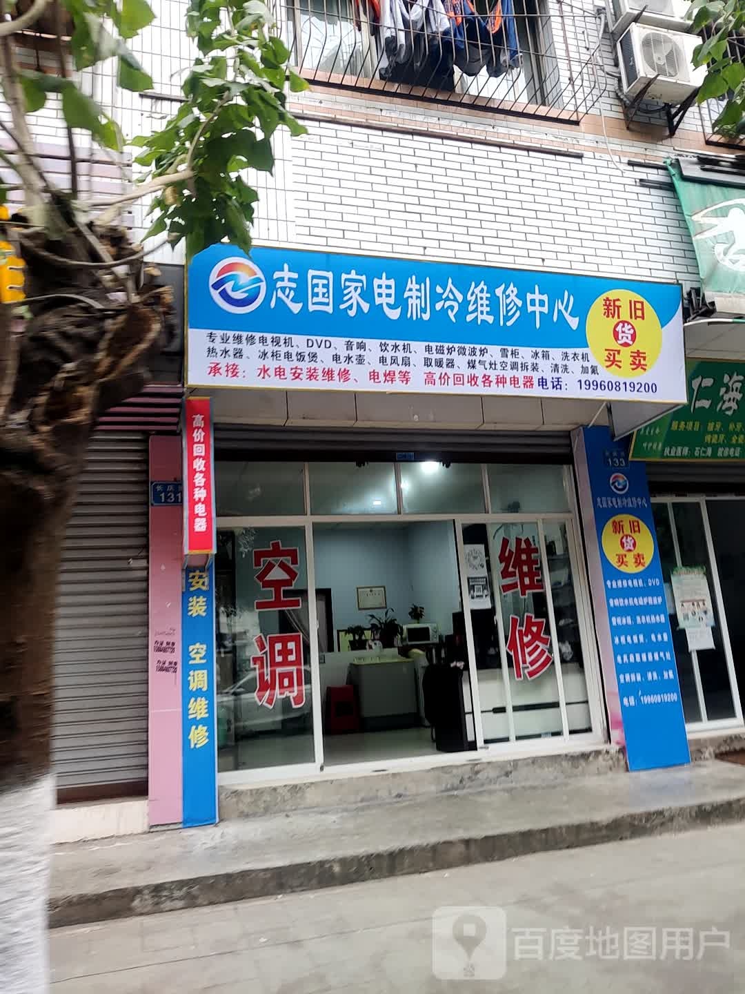志国家电智能维修中心