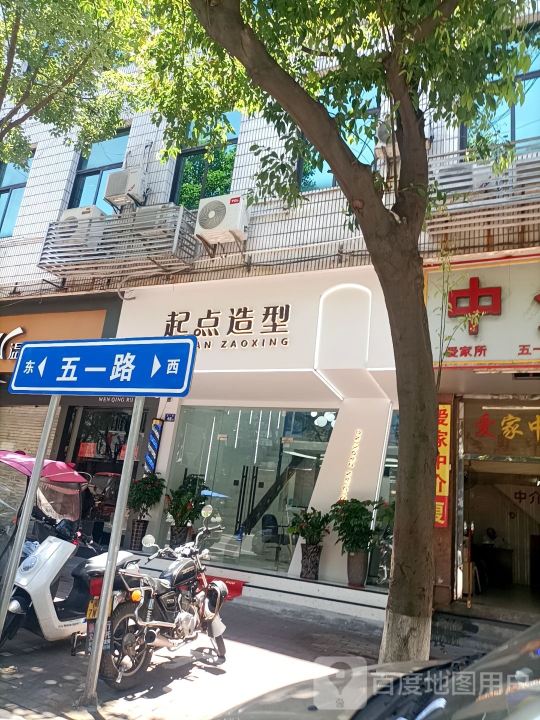 起点造型(五一路店)