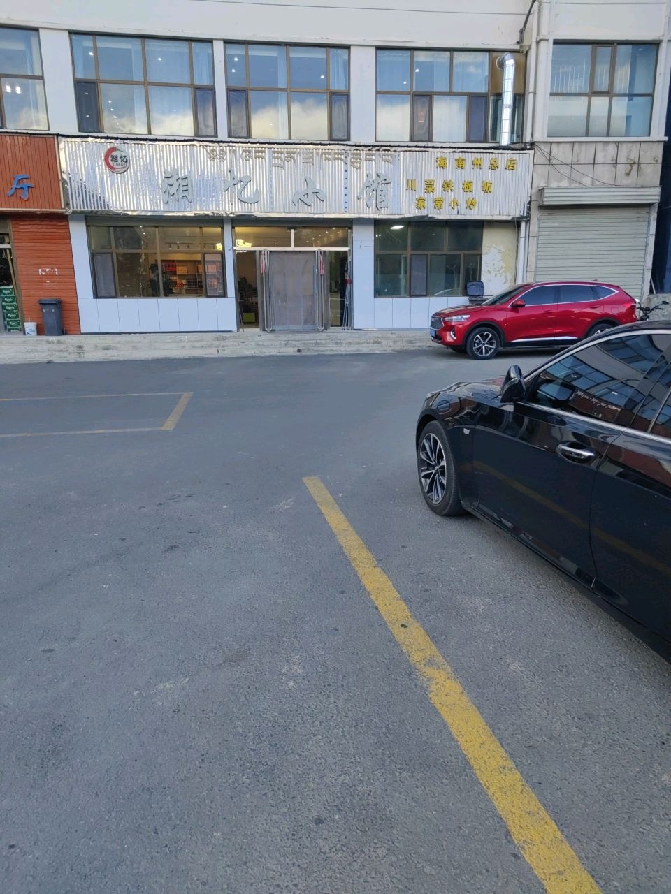 湘忆小馆