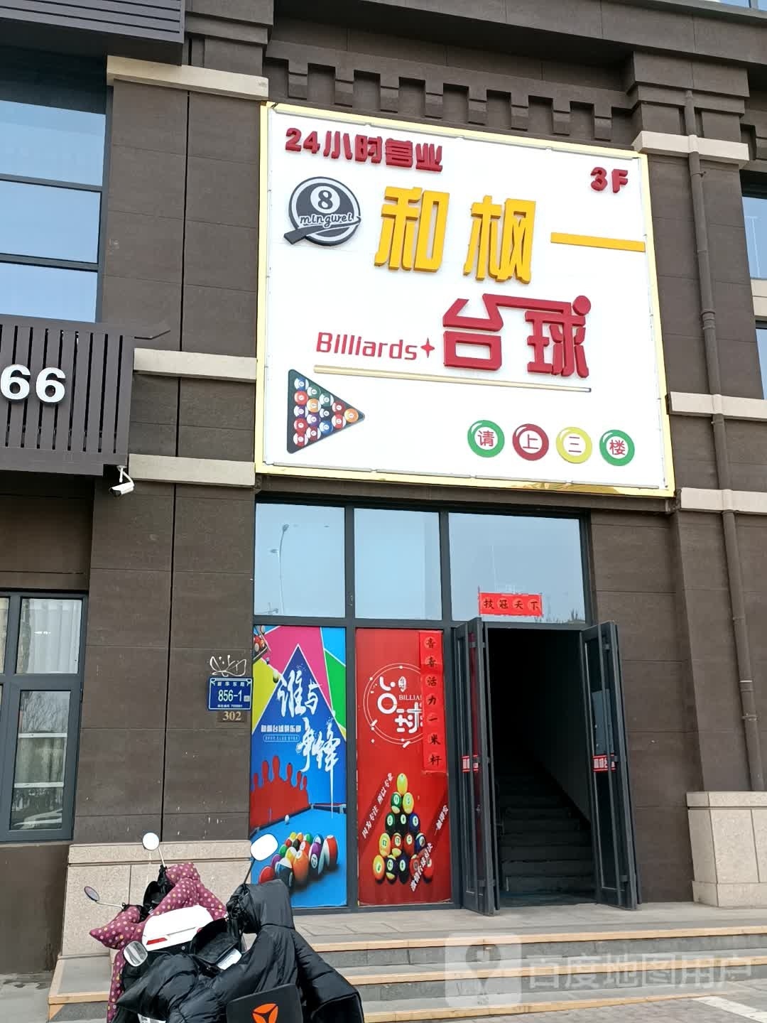 和枫台球