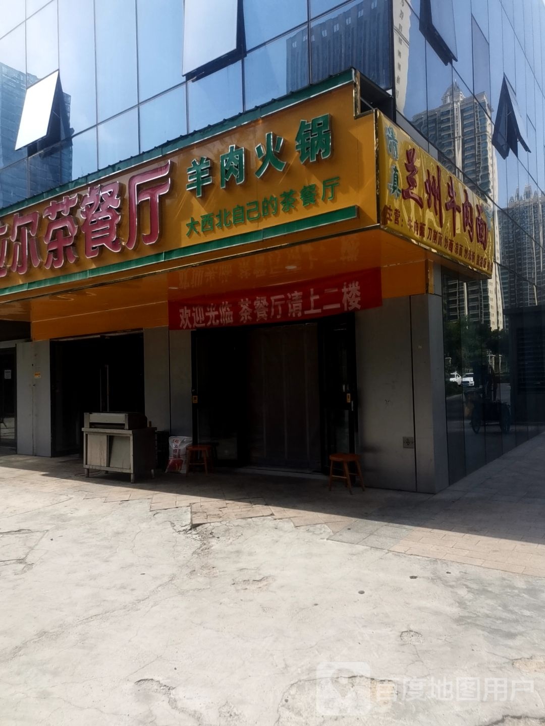 清真兰州牛肉面