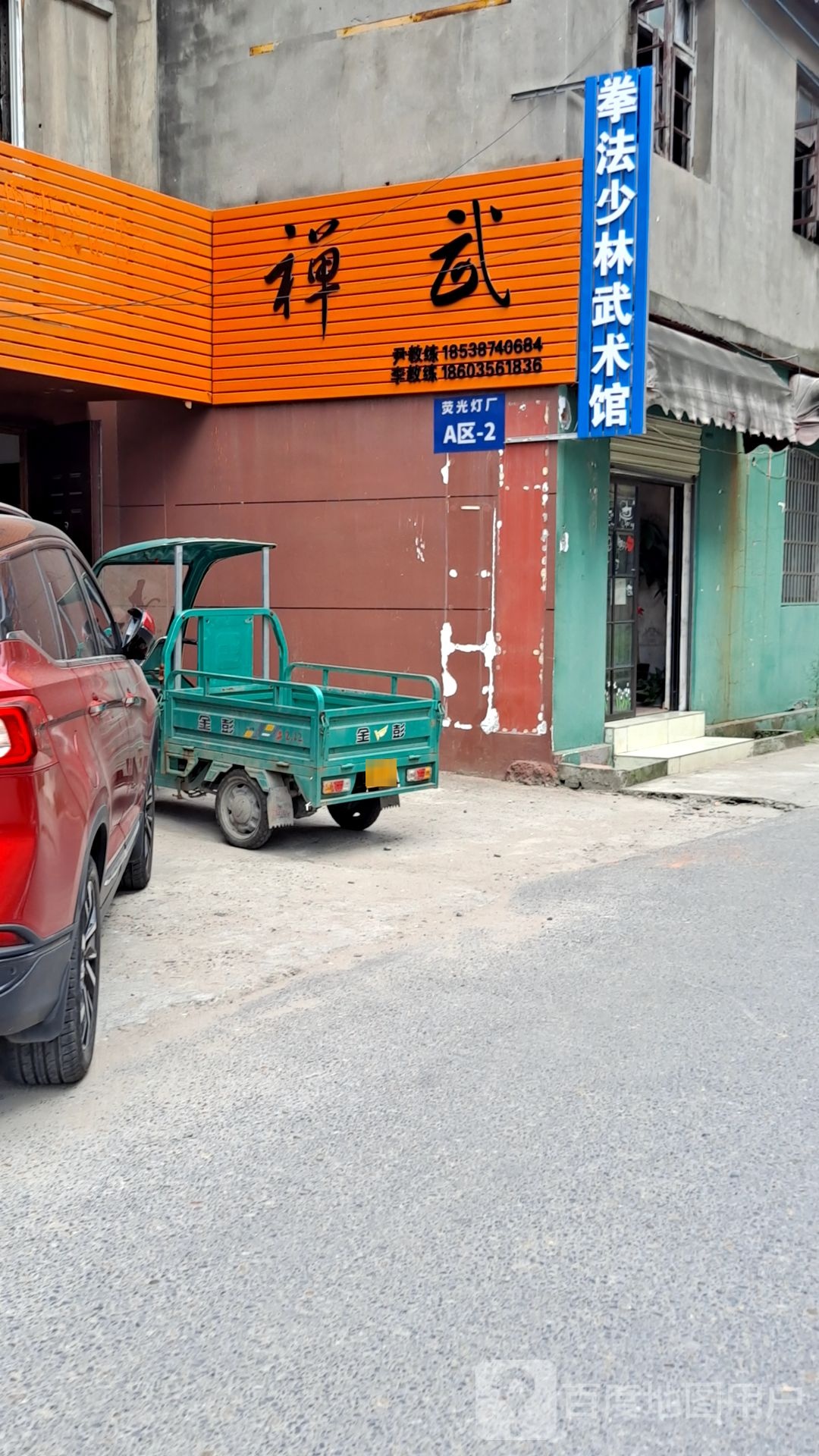 禅武拳法邵林武术馆