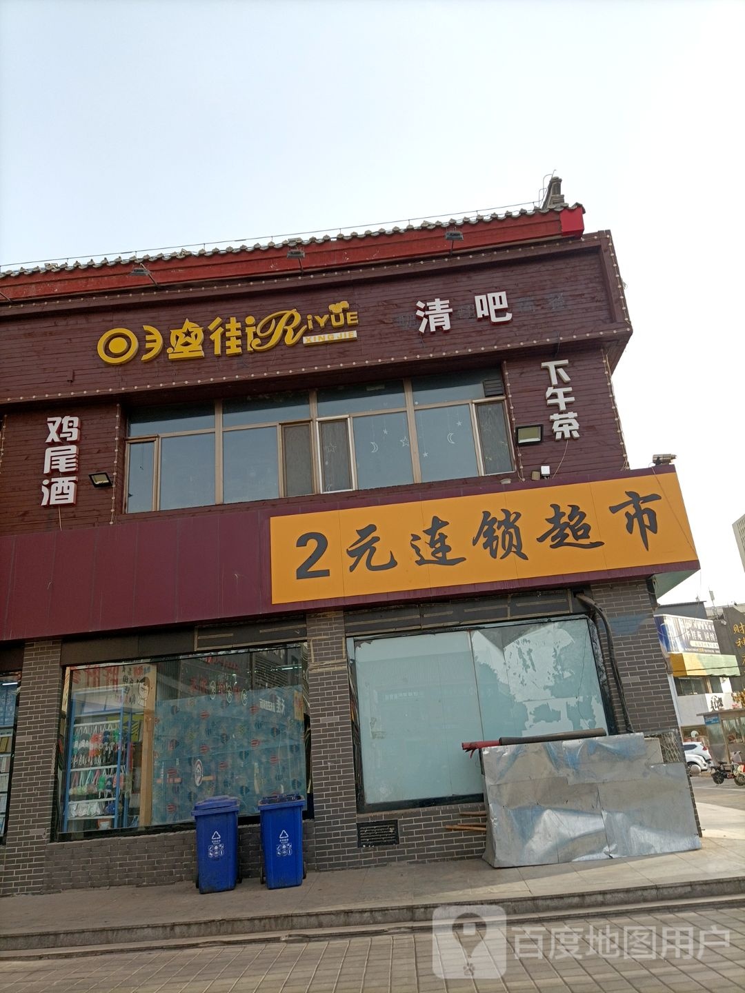 2元连锁超市(鼓楼前接店)