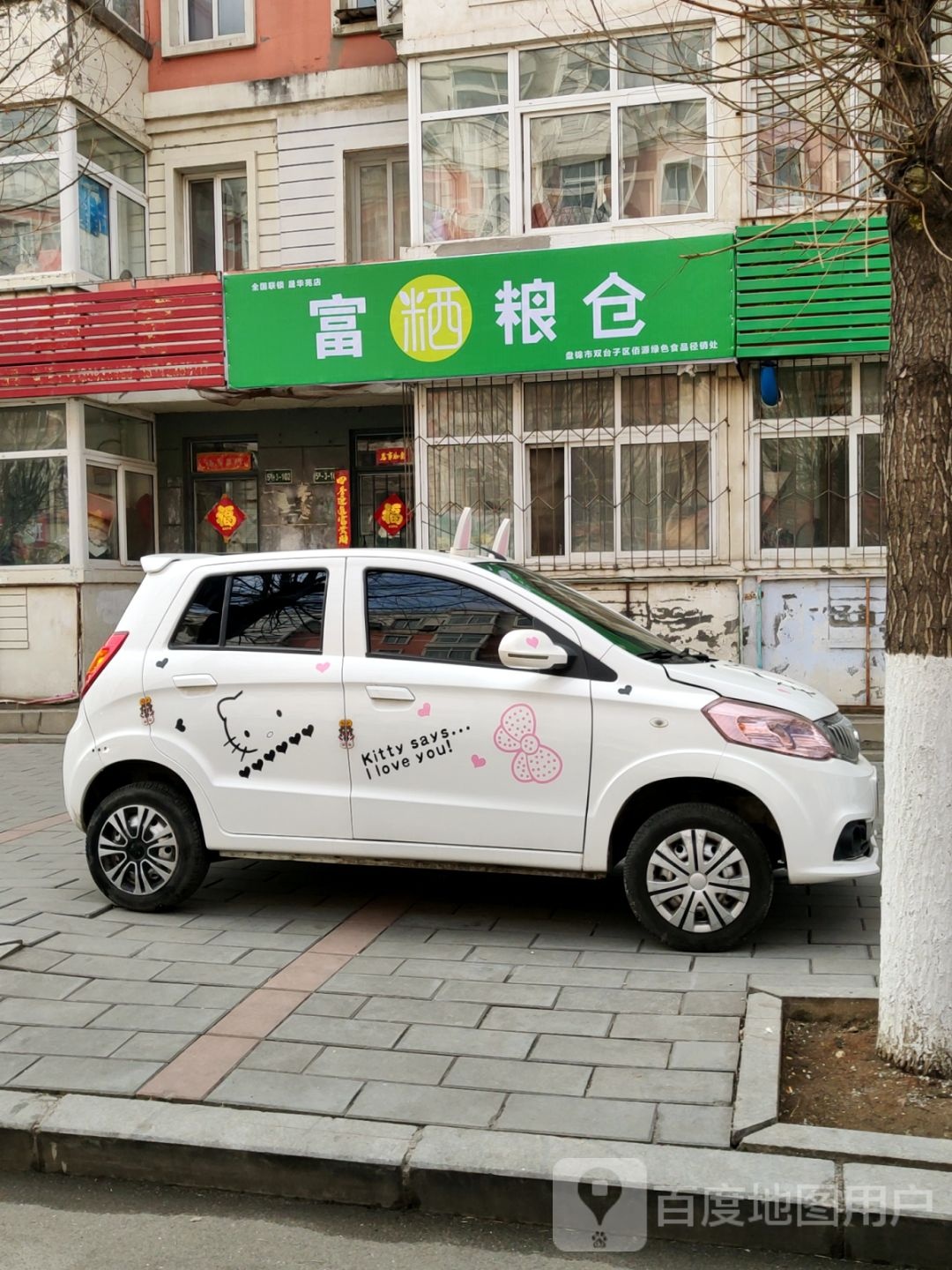 富粞粱仓(天河路店)