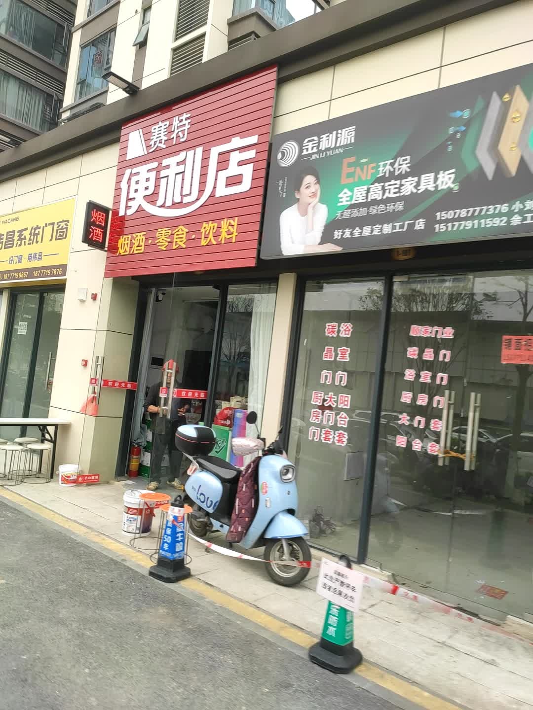赛特便利店