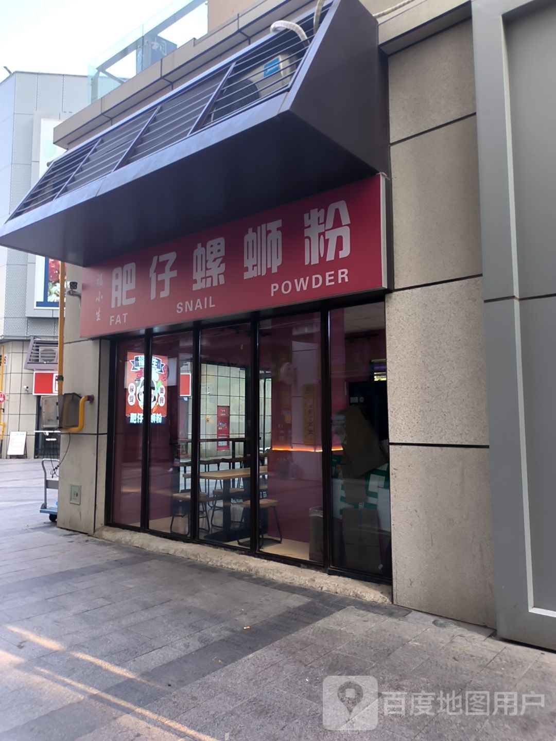 福小生·肥仔螺蛳粉(鹰山中路店)