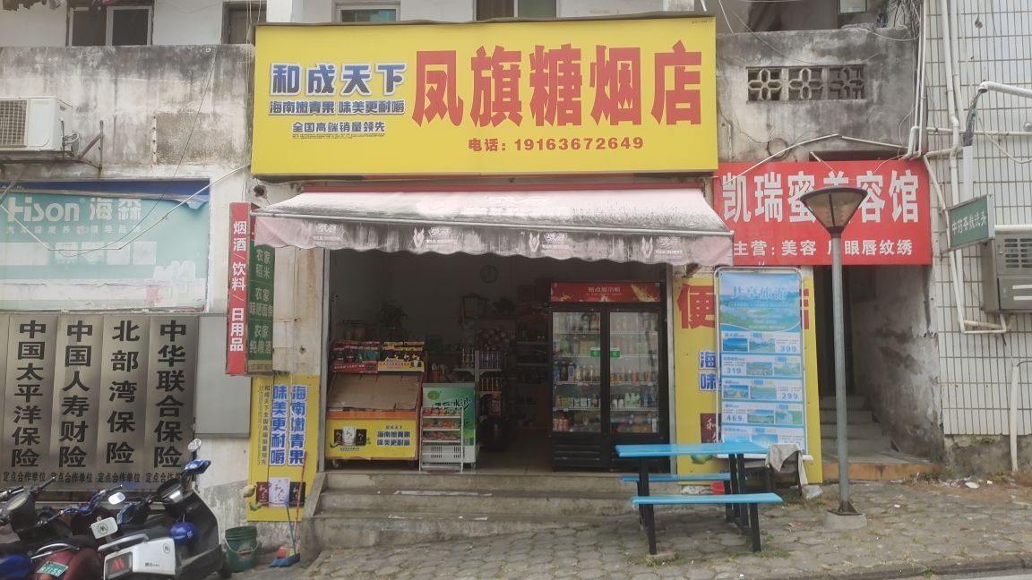 凤旗糖烟店