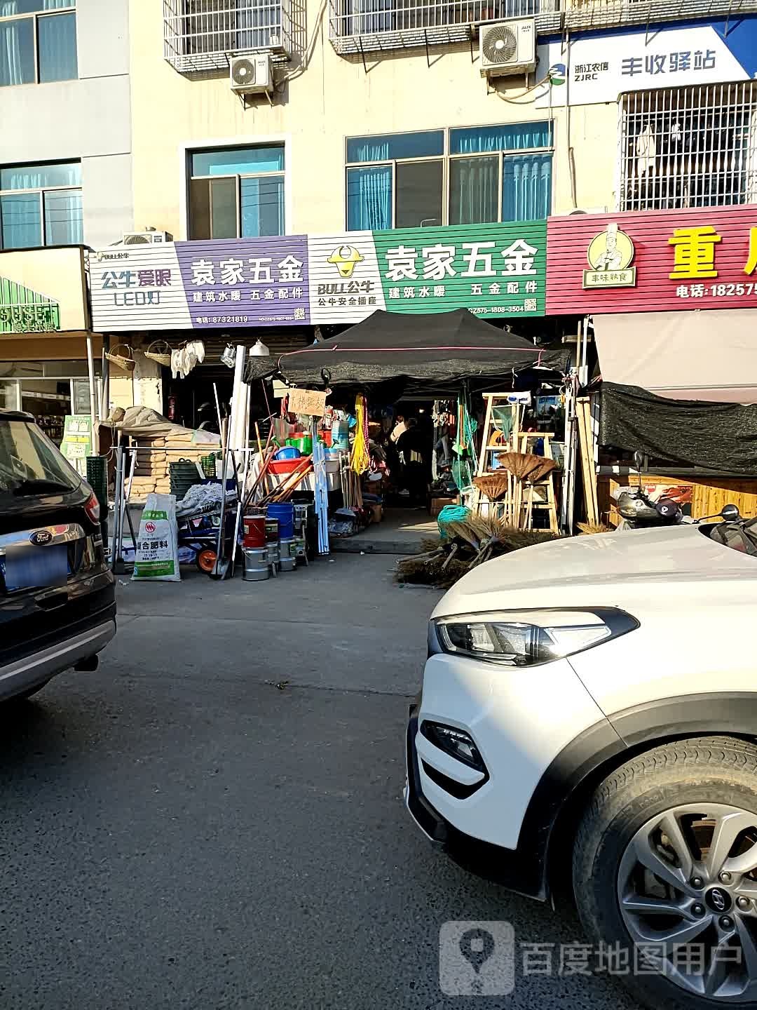 袁家五金商店