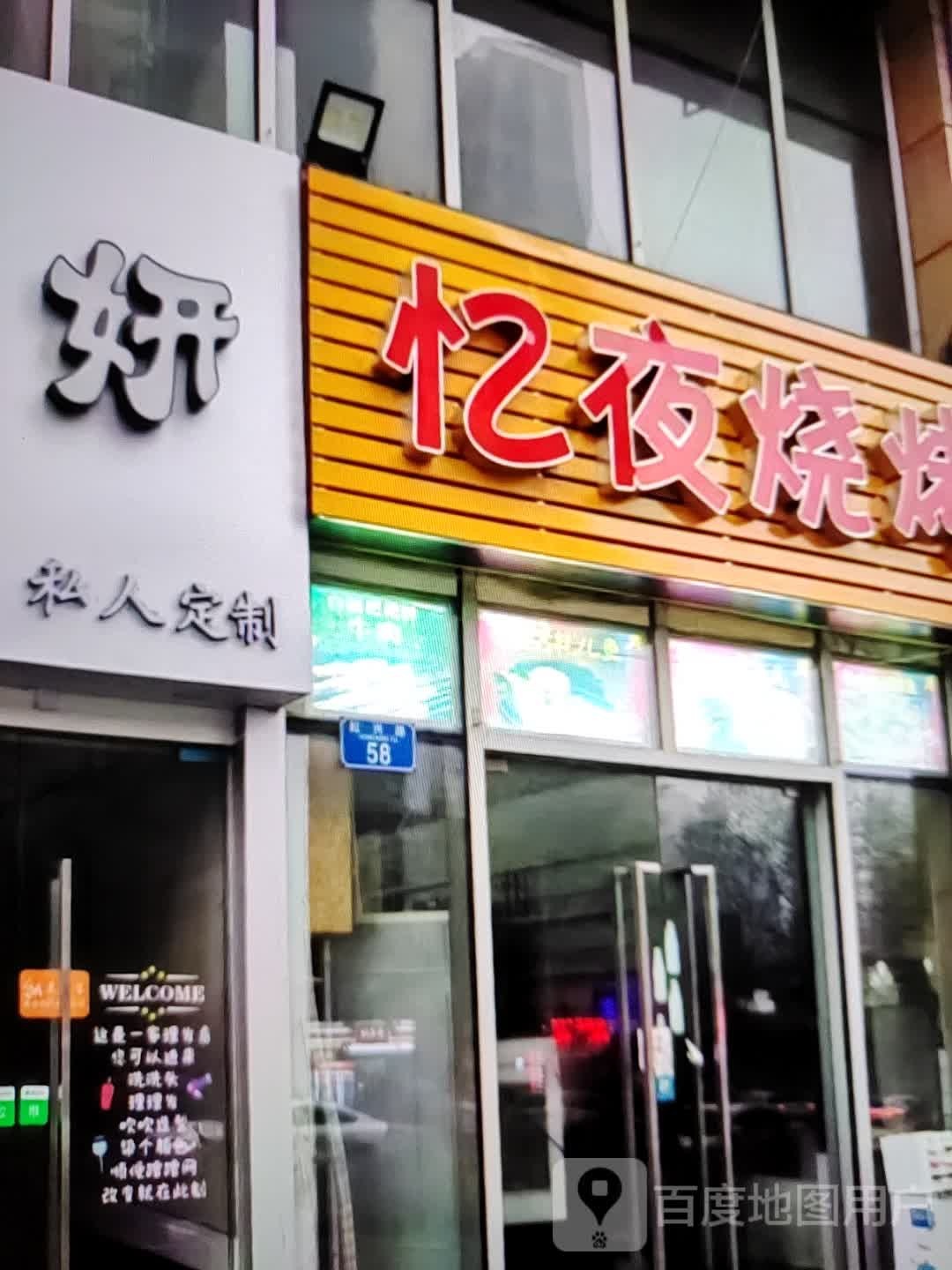 忆夜烧烤(新世界玛特购物中心店)