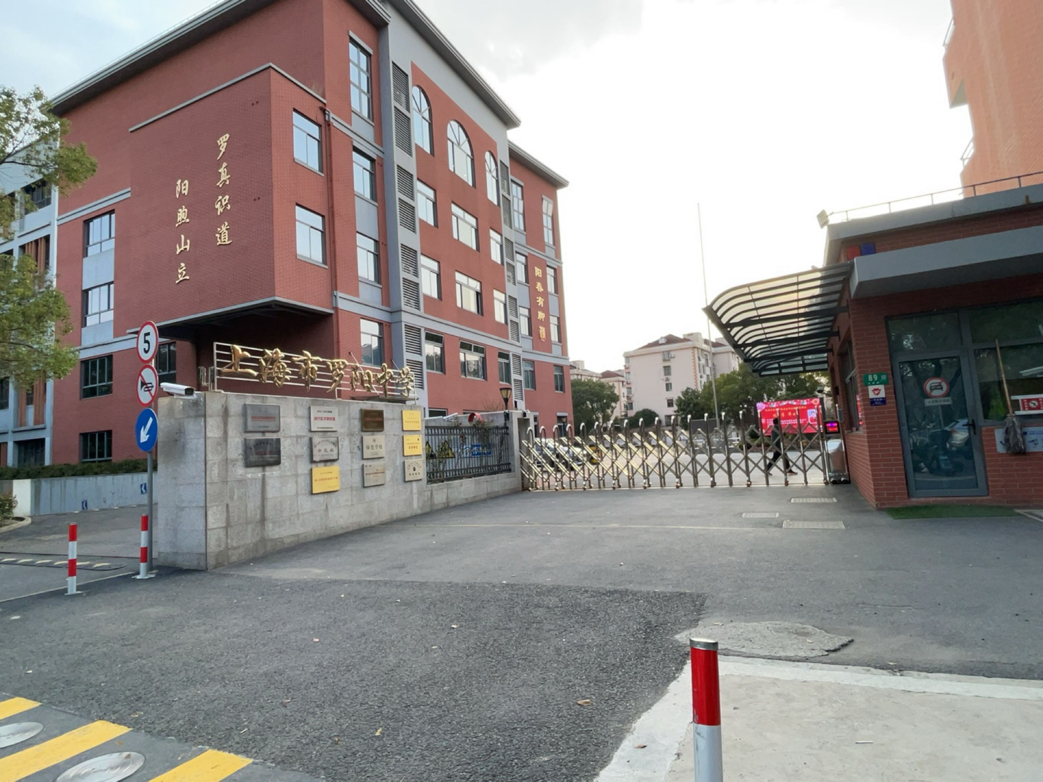 上海市罗阳中学