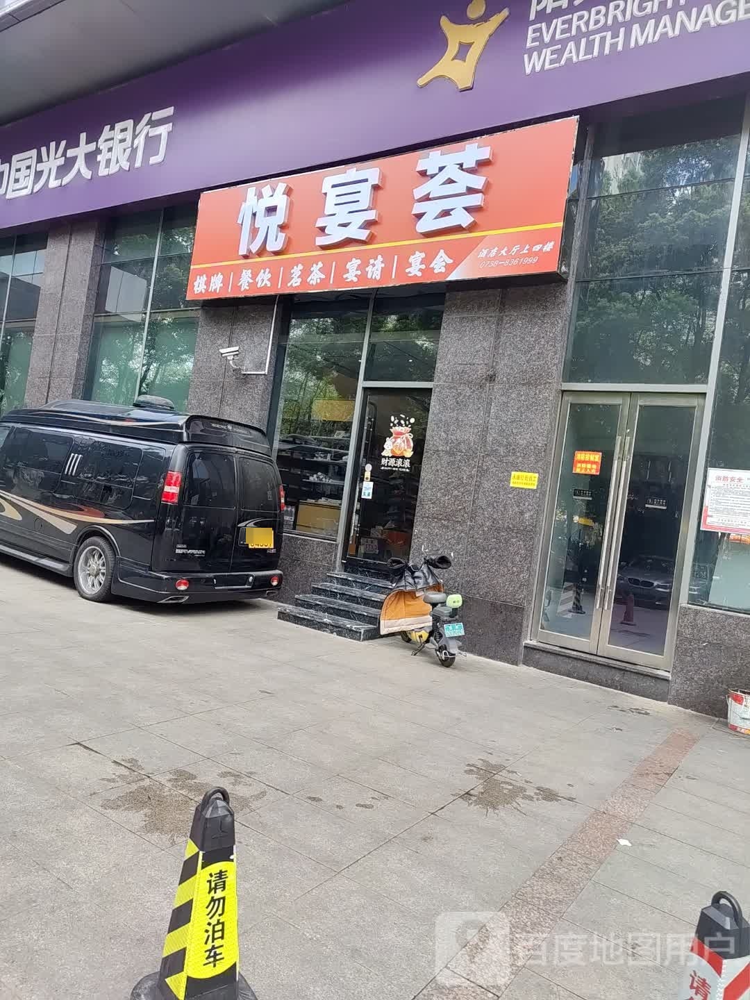 悦宴荟(锦洋大厦店)